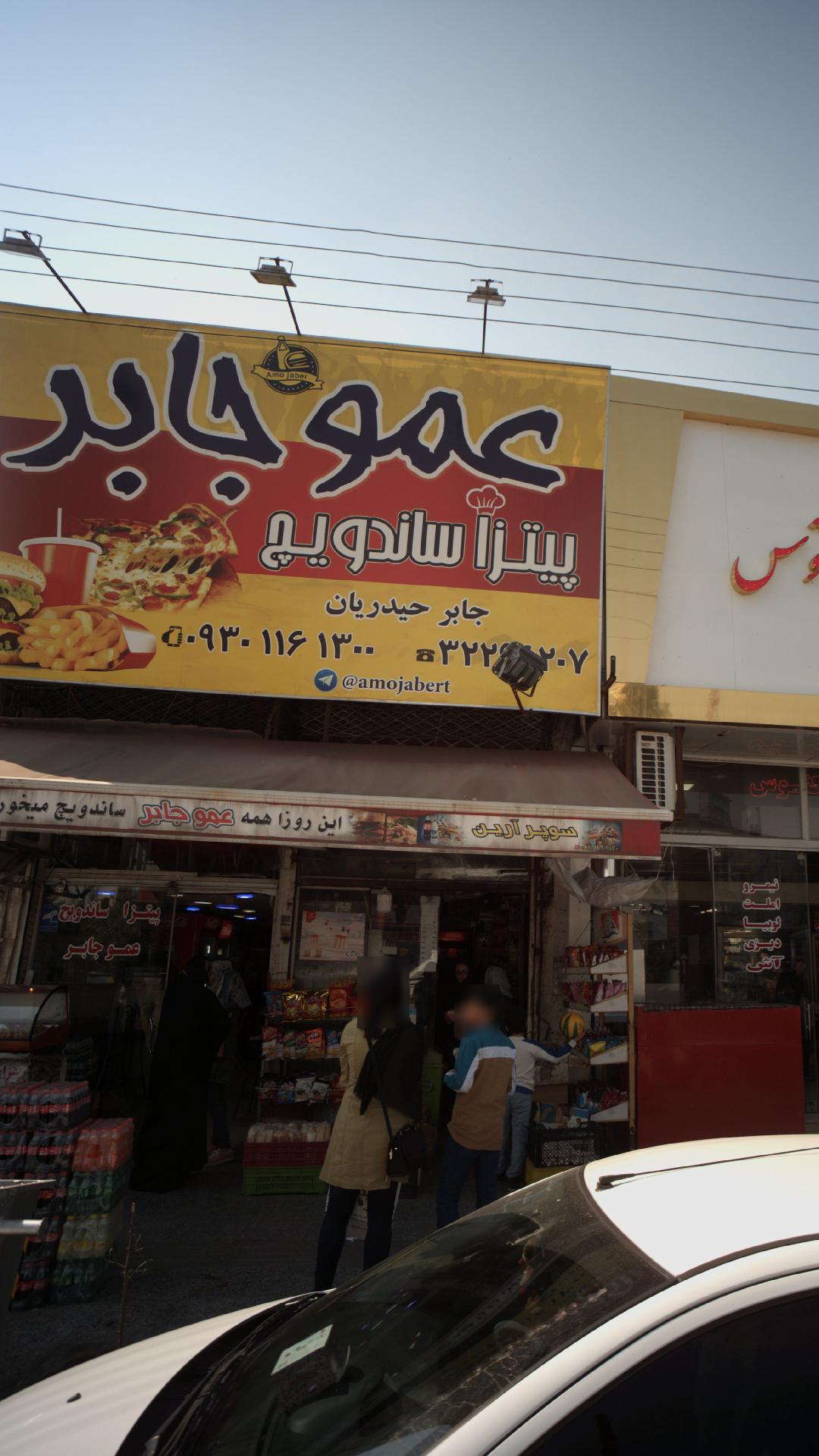 پیتزا ساندویچ عمو جابر