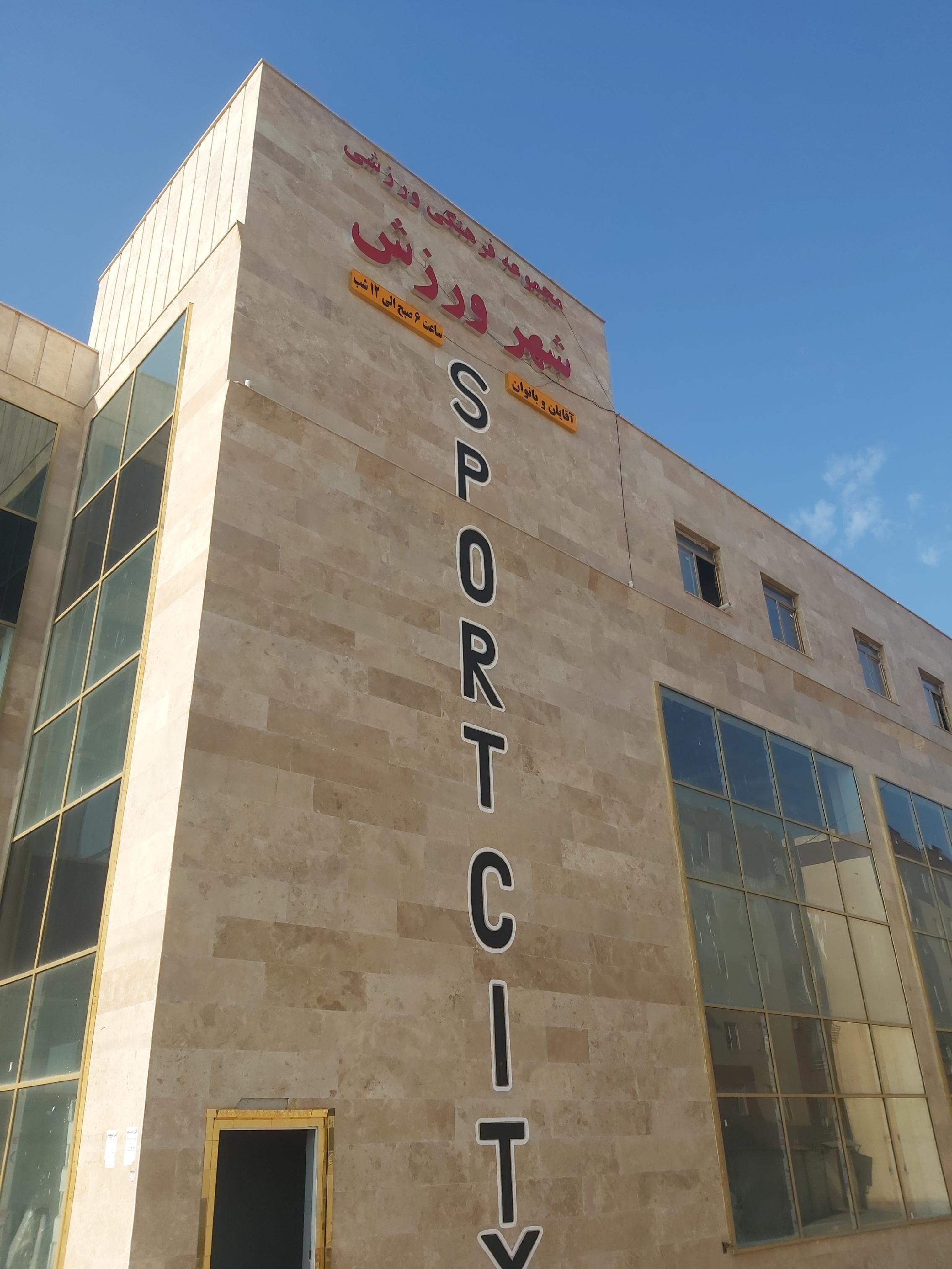 مجموعه فرهنگی ورزشی شهر ورزش