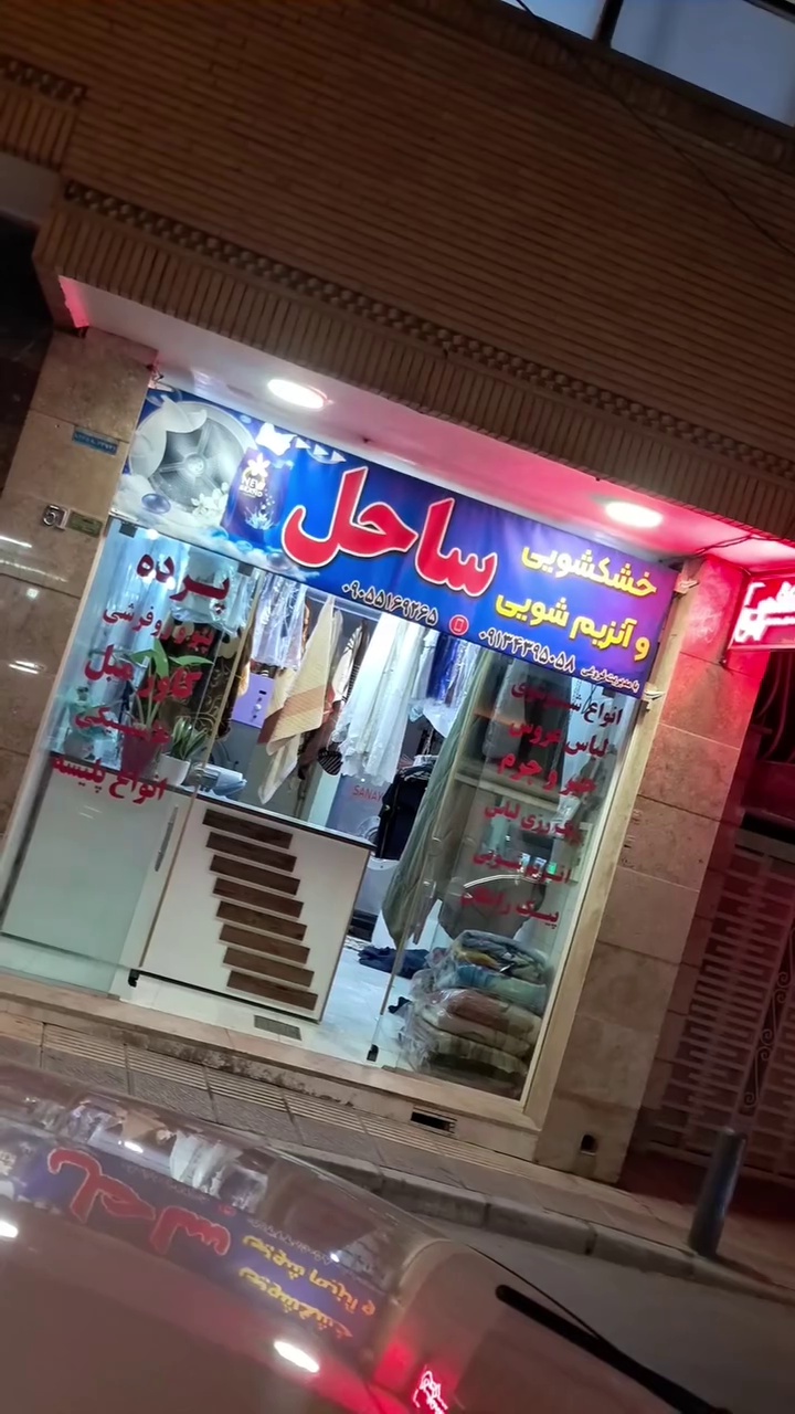 خشکشویی و پتو شویی ساحل