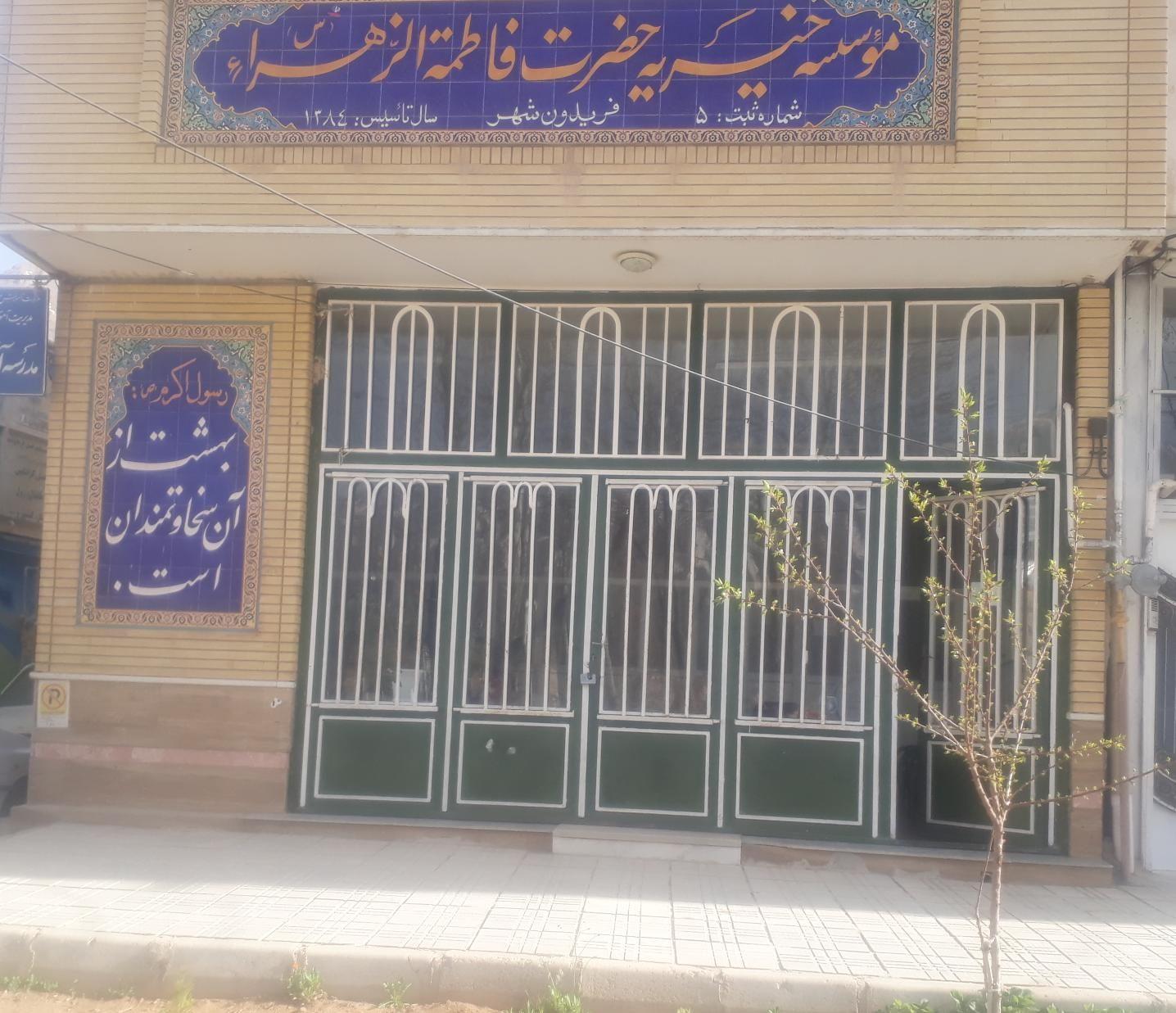 موسسه خیریه زهرا