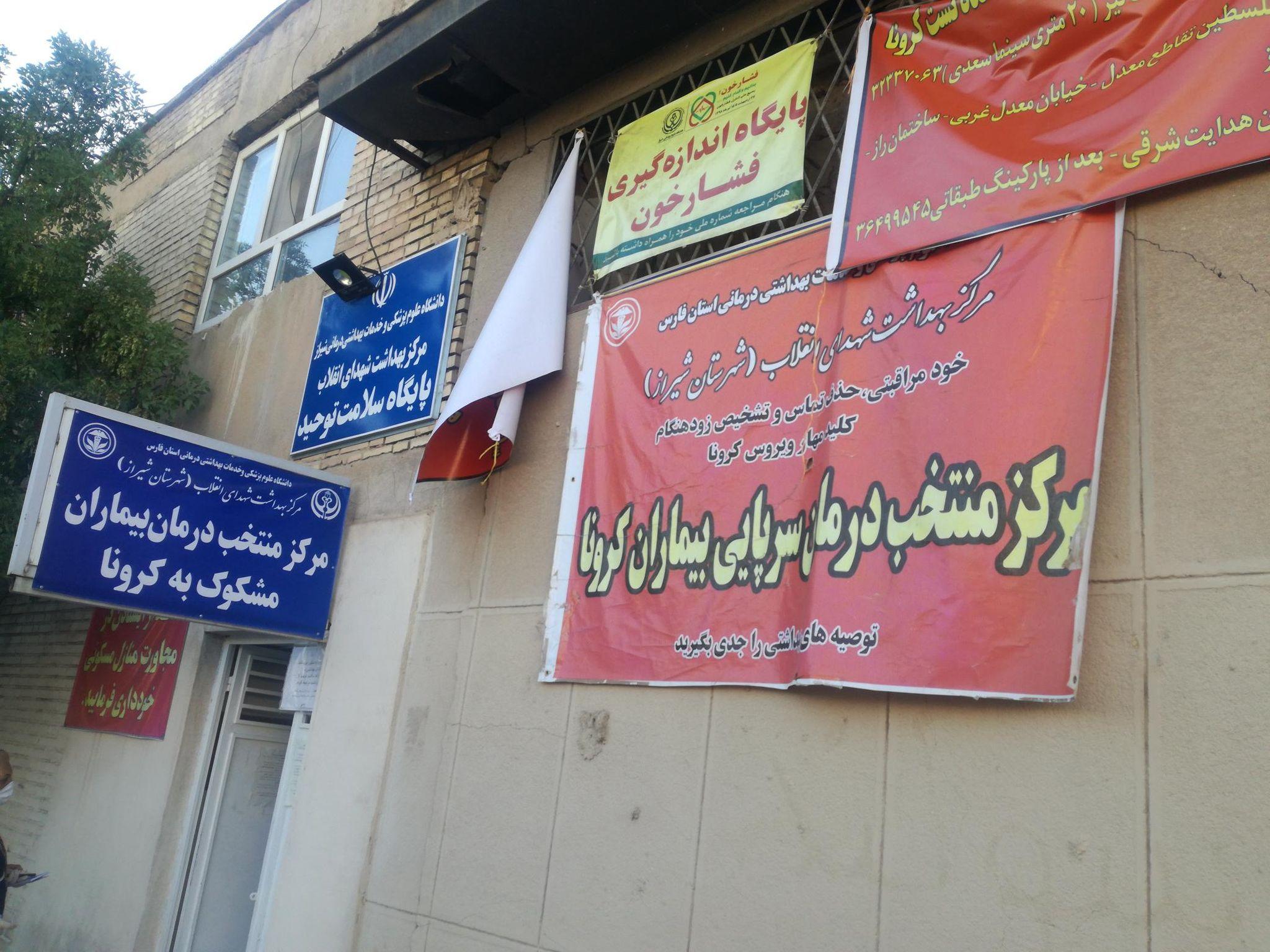 مرکز بهداشت شهرستان شیراز