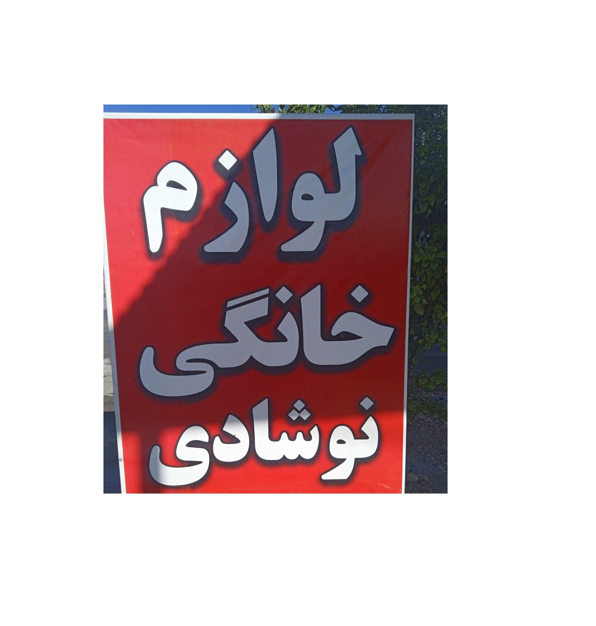 خرده فروشی لوازم خانگی نوشادی