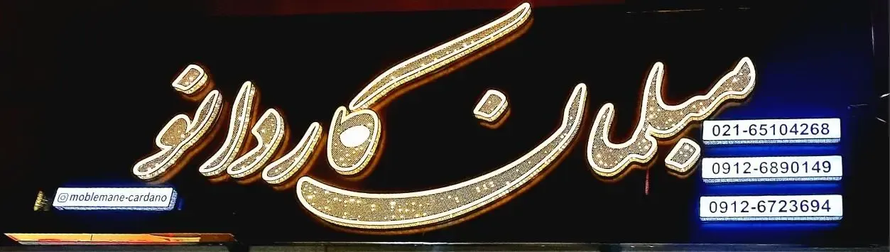 مبلمان کاردانو