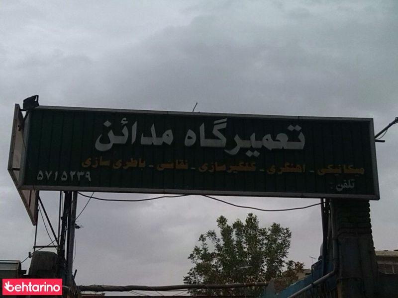 تعمیرگاه مدائن