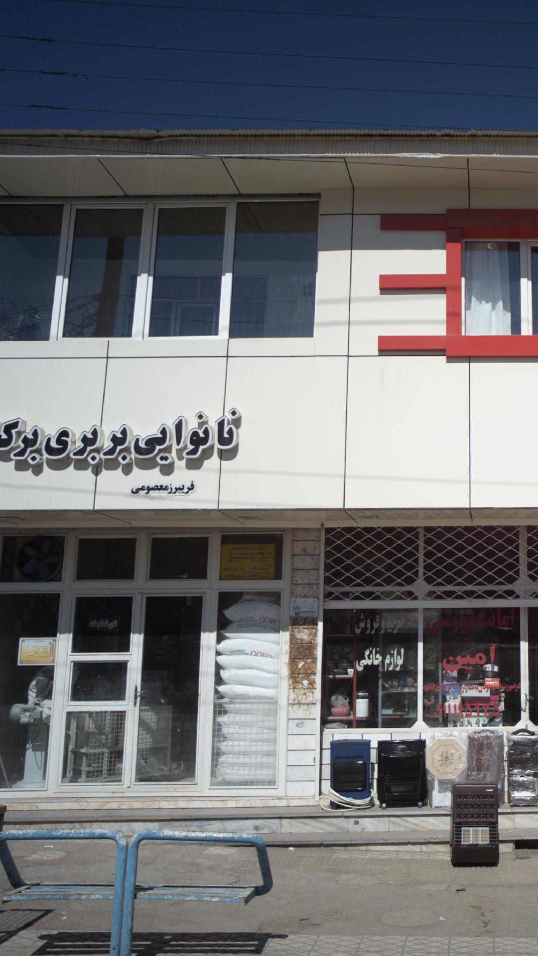 نانوایی بربری برکت