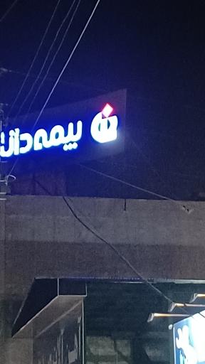 بیمه دانا