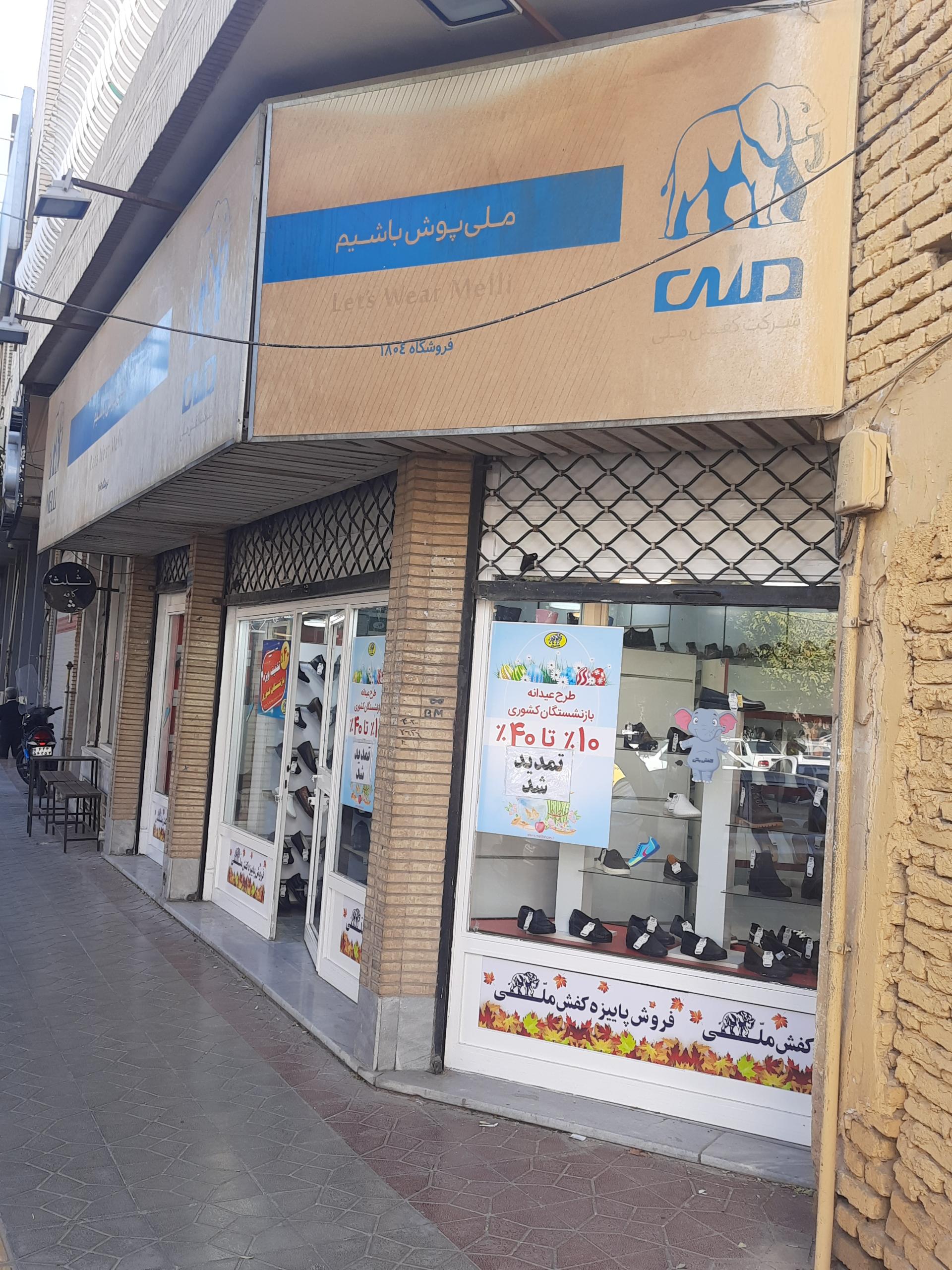 کفش رادین اصفهان