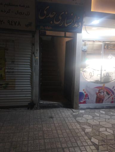 دندانسازی