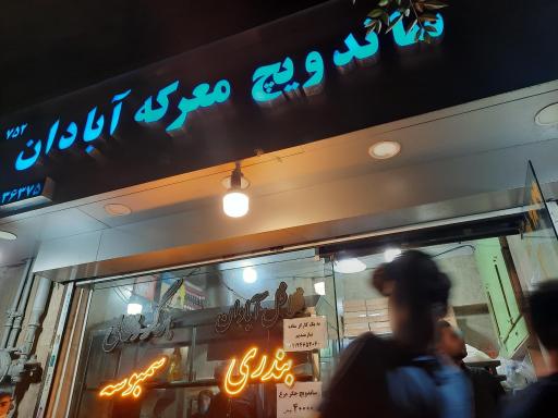 ساندویچ معرکه آبادان