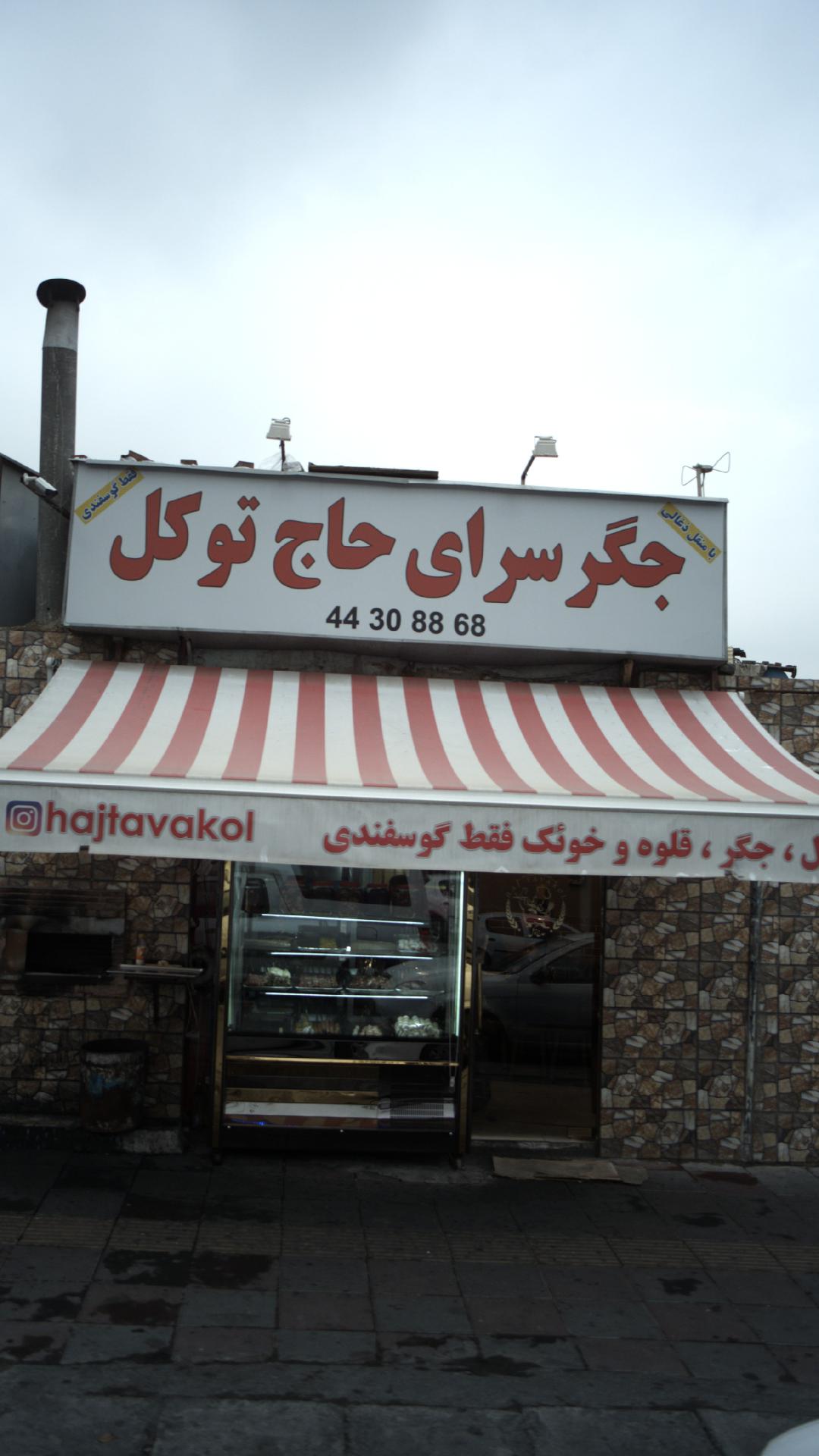 جگر سرای حاج توکل