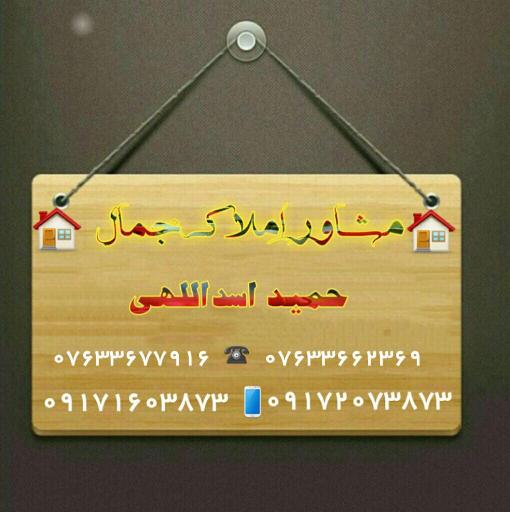 املاک جمال