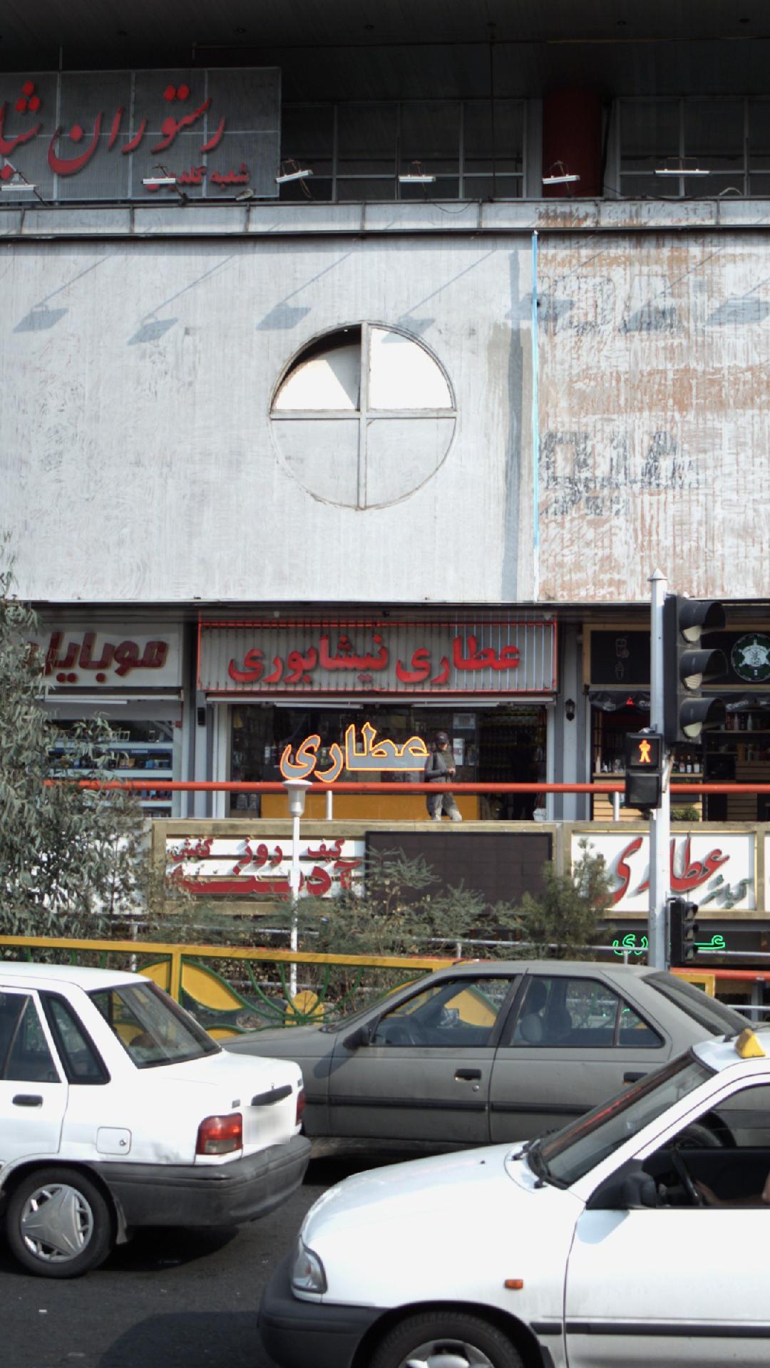 عطاری بلوار