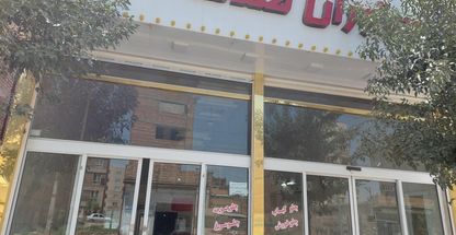 رستوران صدف