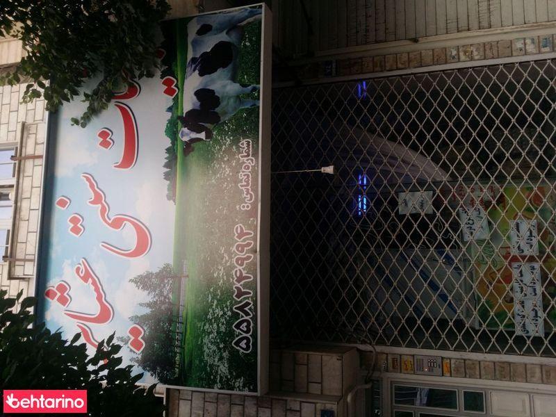 لبنیات سنتی عشایر 
