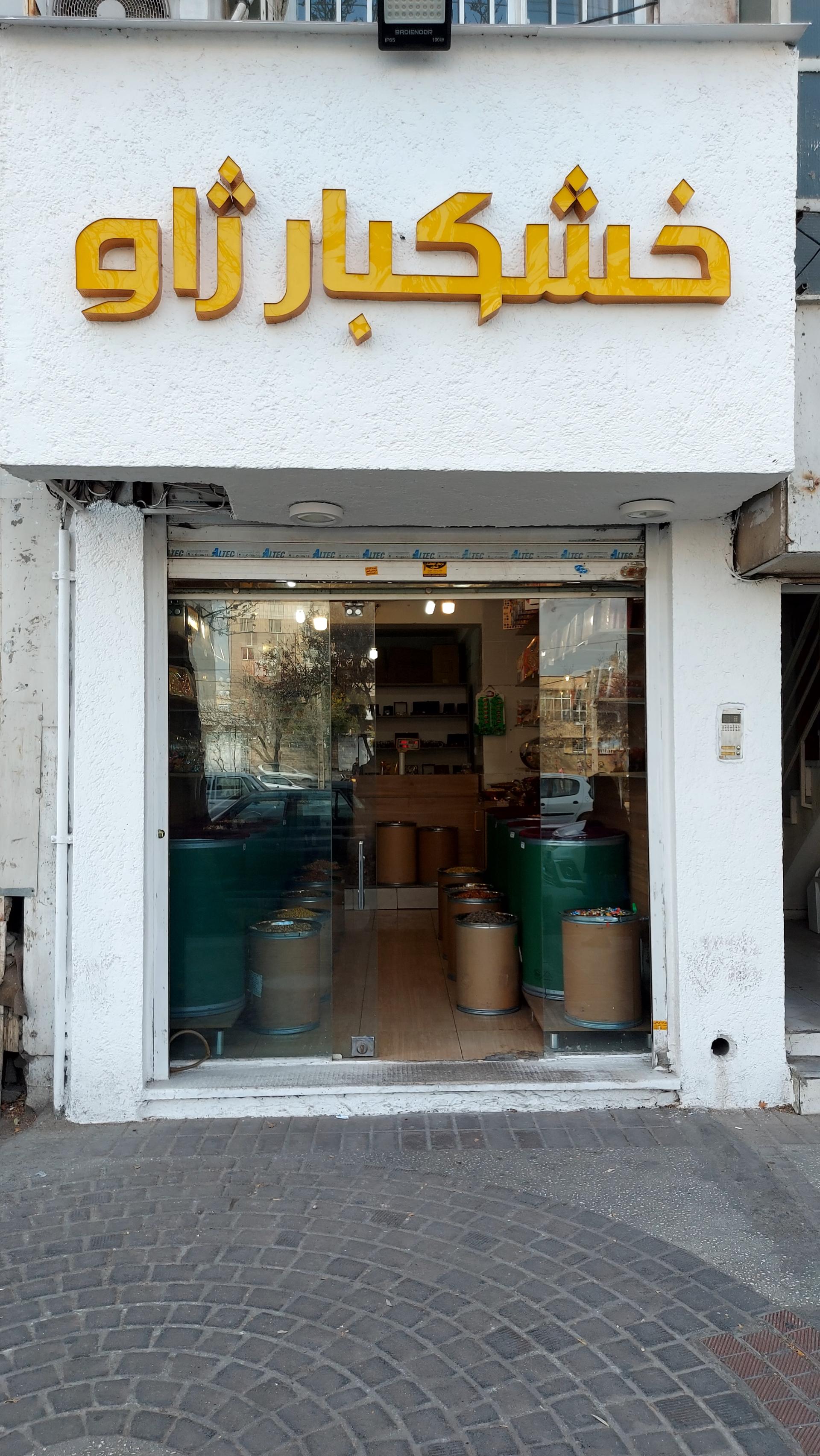 شیرینی خشکبار پرستو