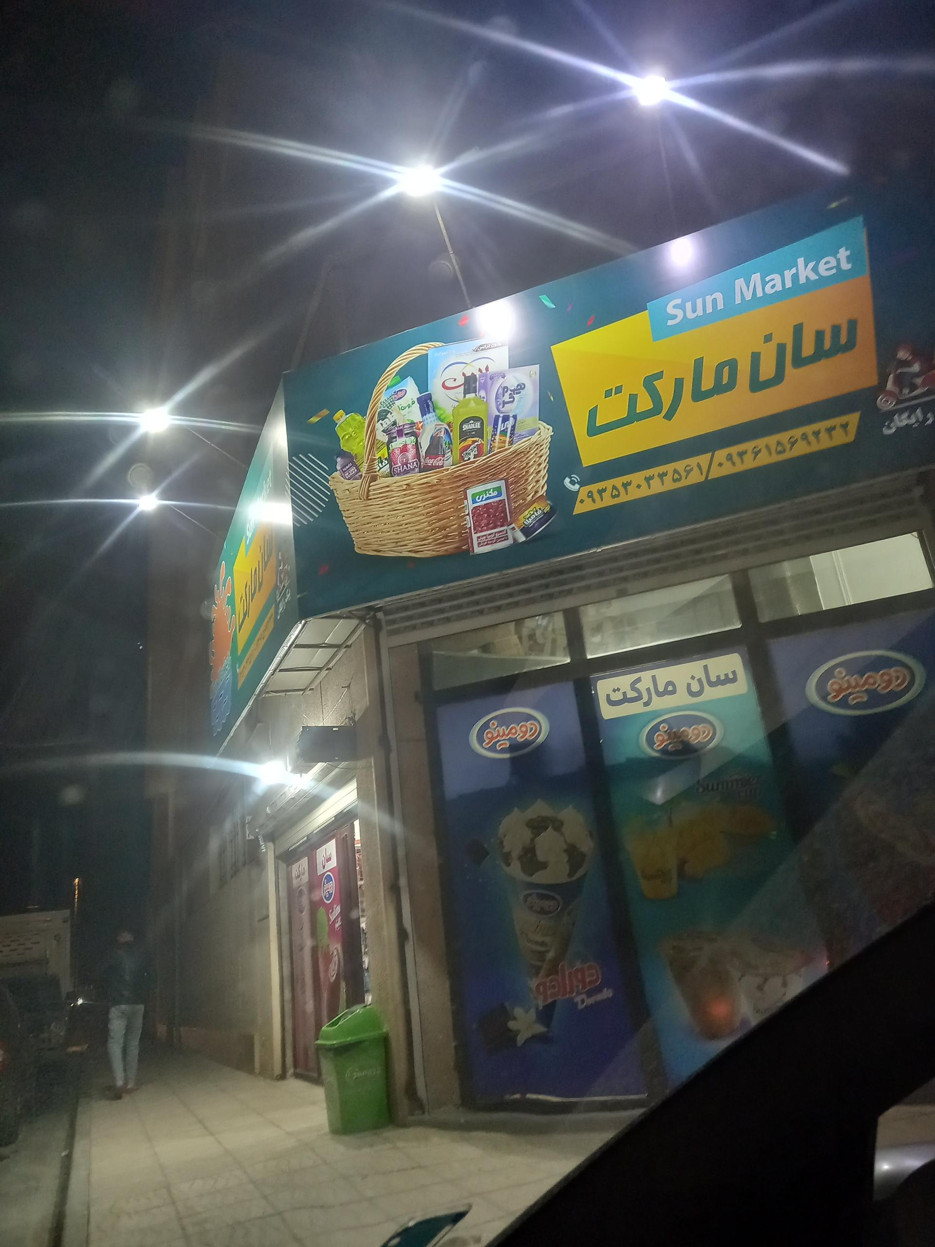 سوپر مارکت شایان