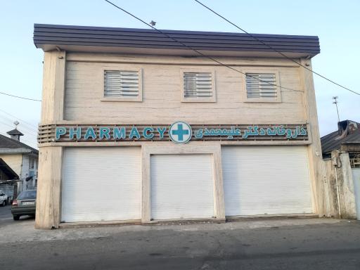 داروخانه دکتر علیمحمدی