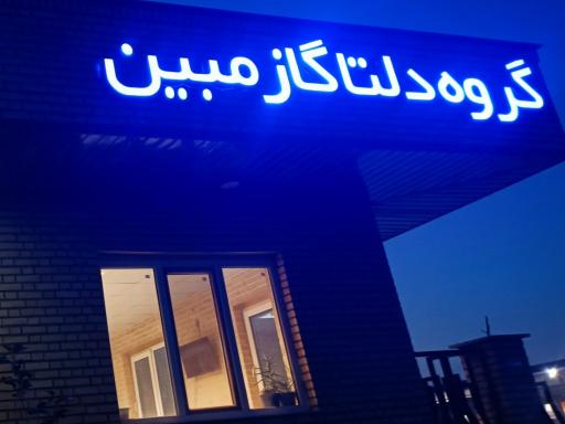 کارخانه گروه دلتا گاز مبین