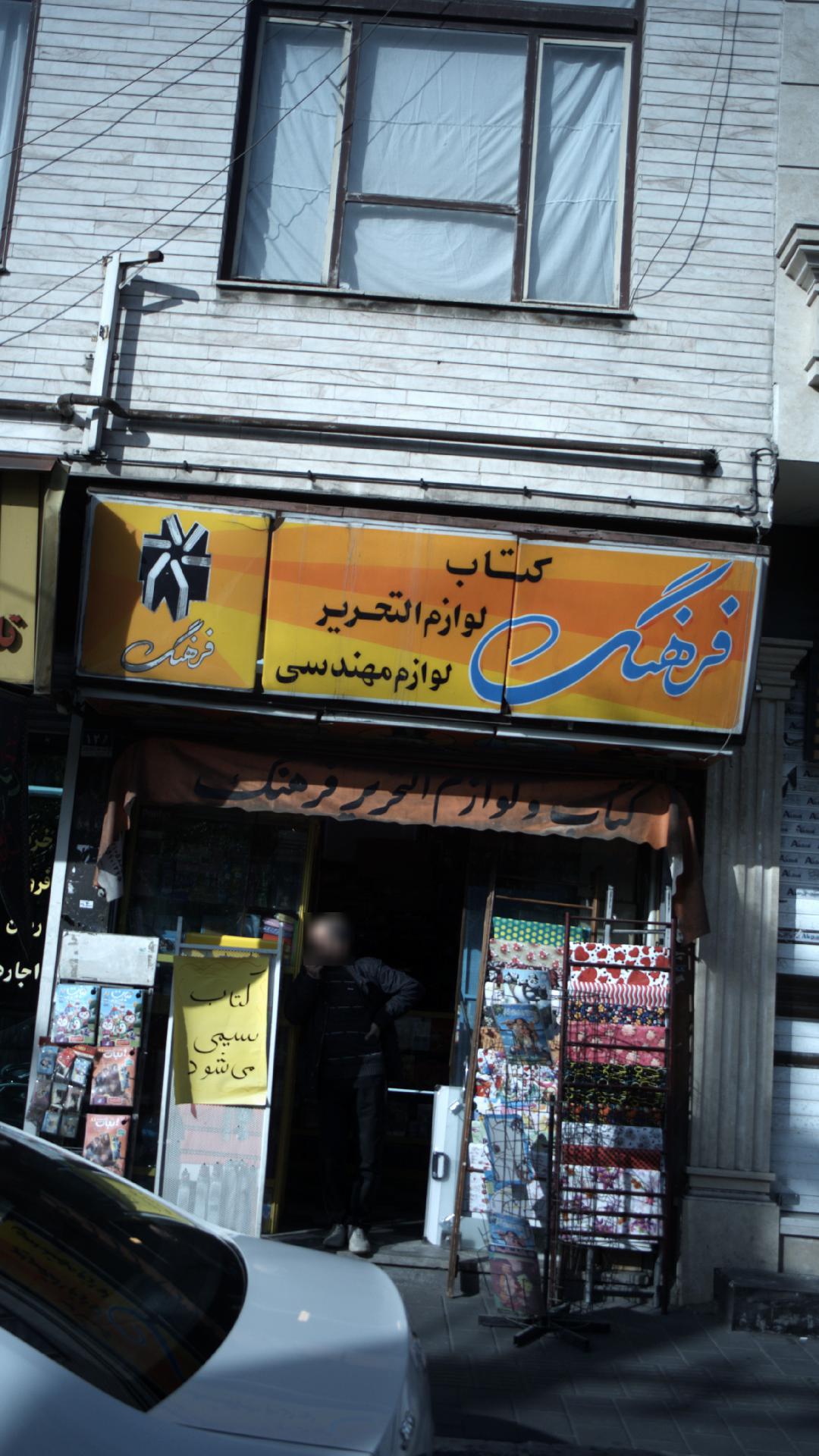 کتاب لوازم التحریر فرهنگ