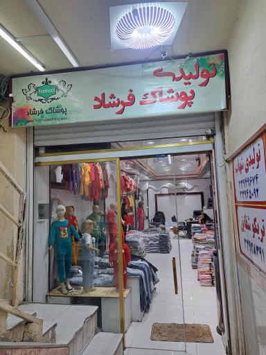 تولیدی و پخش پوشاک فرشاد