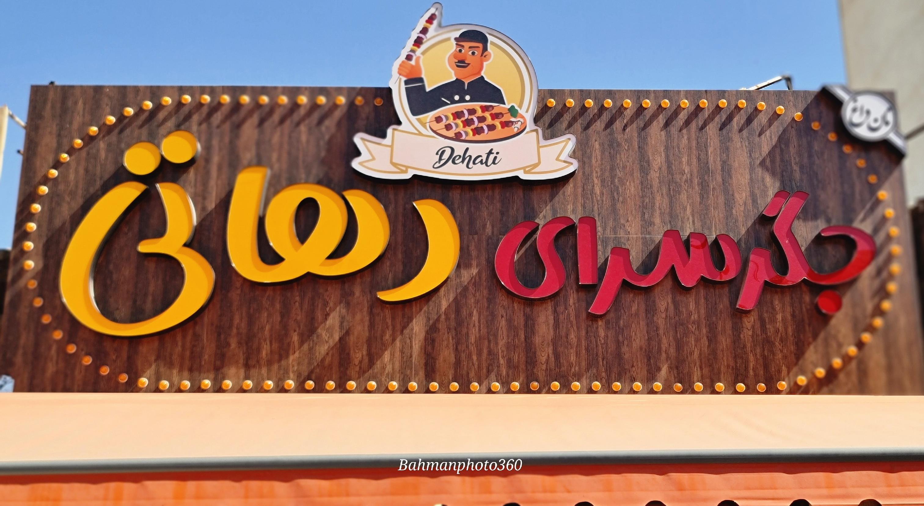 جگرسرای دهاتی