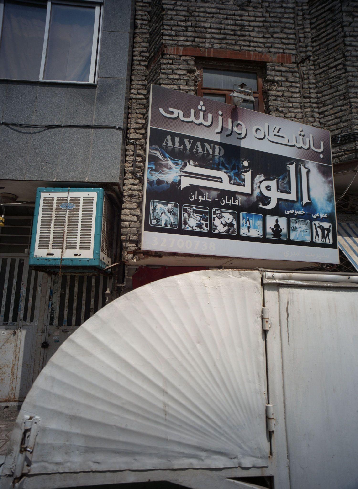 باشگاه ورزشی الوند