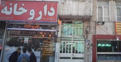 داروخانه شهر آذر