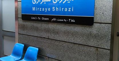 ایستگاه مترو میرزای شیرازی