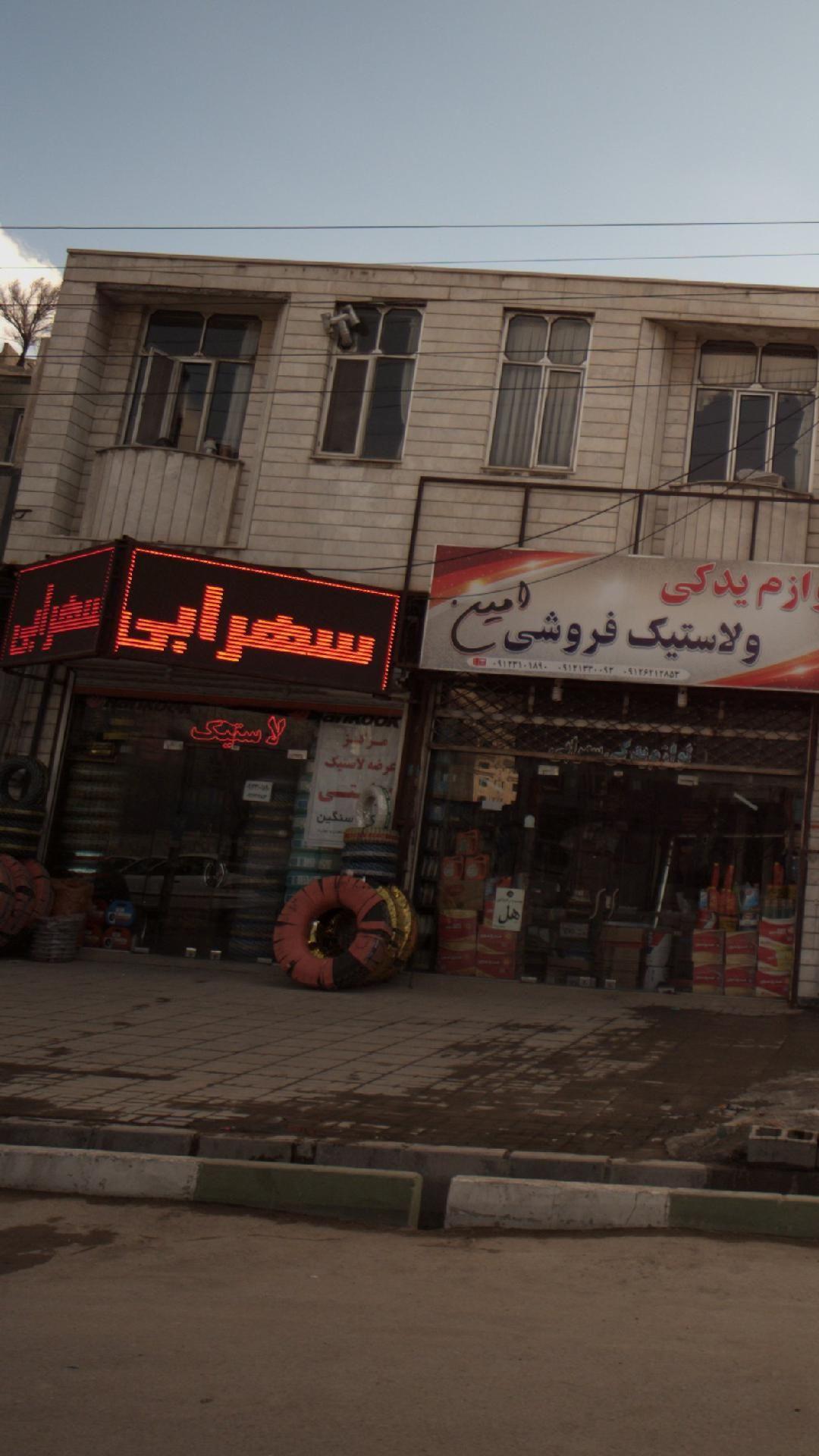 لاستیک فروشی سهرابی