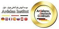 آموزشگاه زبان آلمانی(اردلان) جنوب تهران