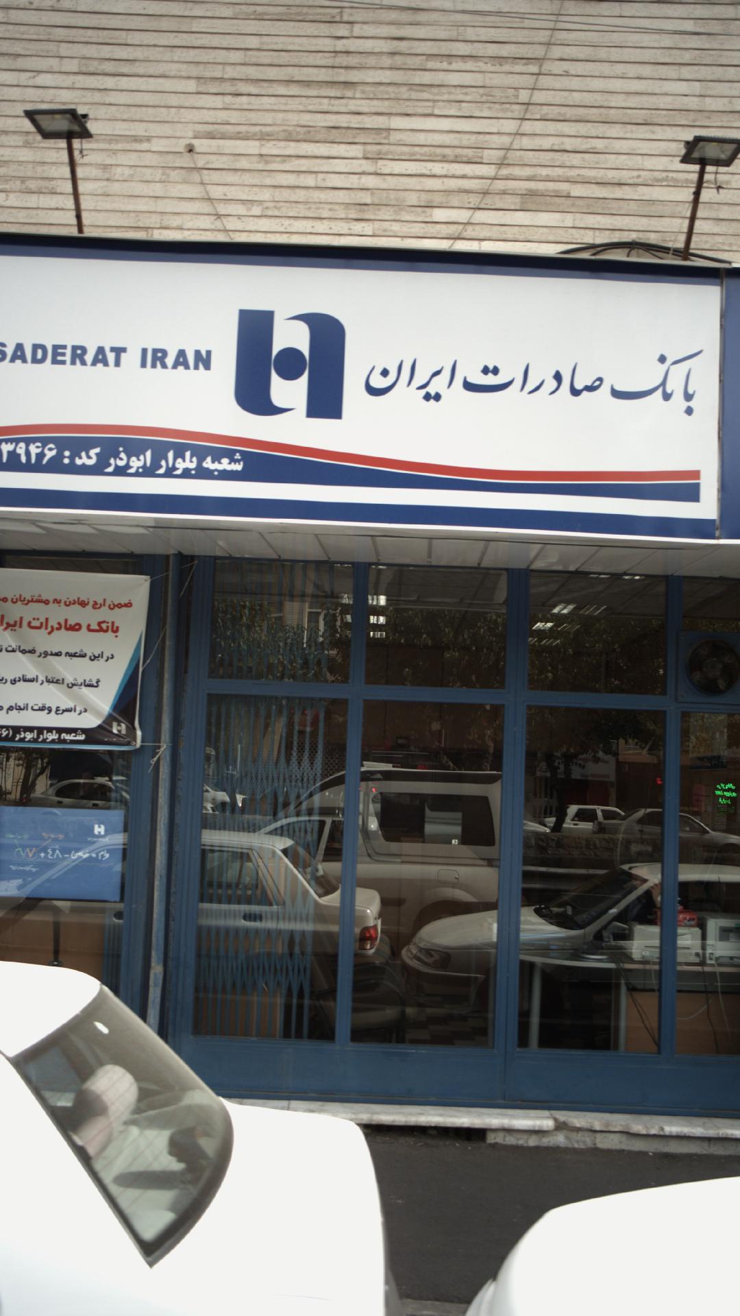 بانك انصار شعبه شهيد كلاهدوز