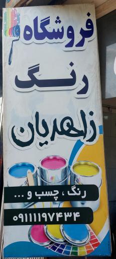 رنگ زاهدیان