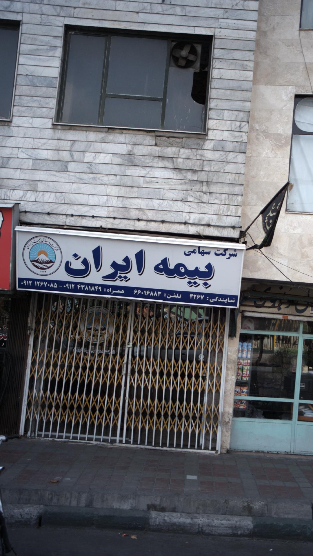 نمایندگی بیمه ایران تهران کد 4291