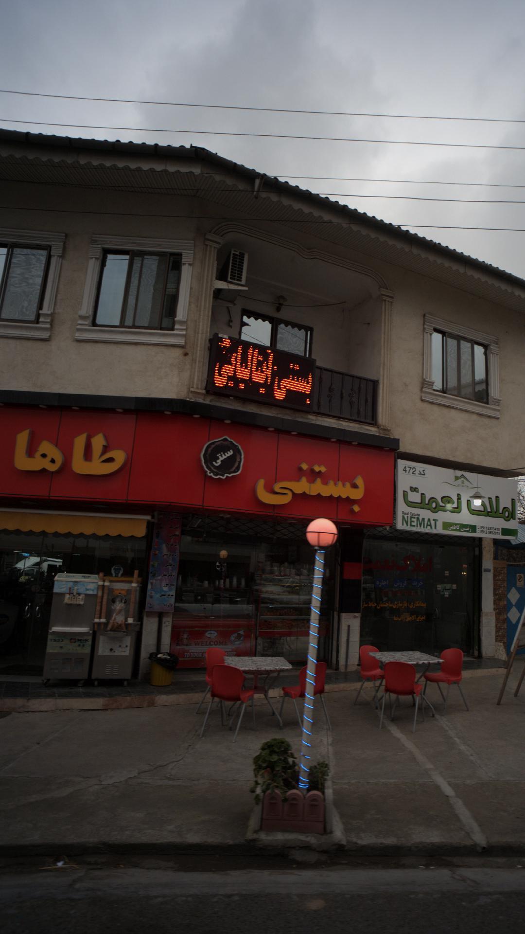 بستنی سنتی طاها