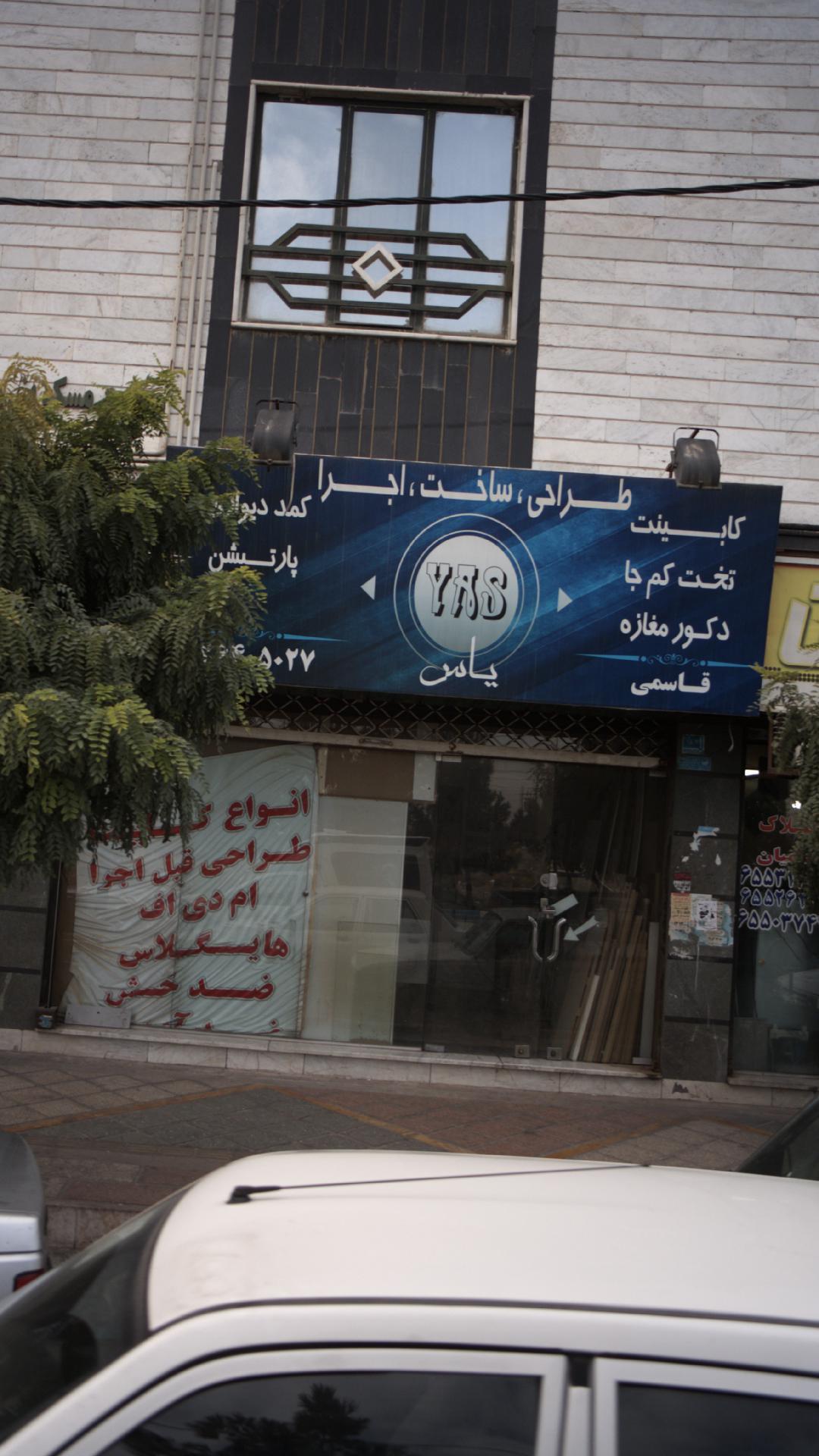 یاس