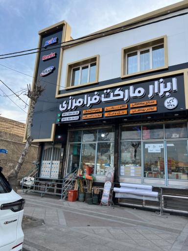 فروشگاه بهداشتی،ابزارو مصالح ساختمانی فرامرزی