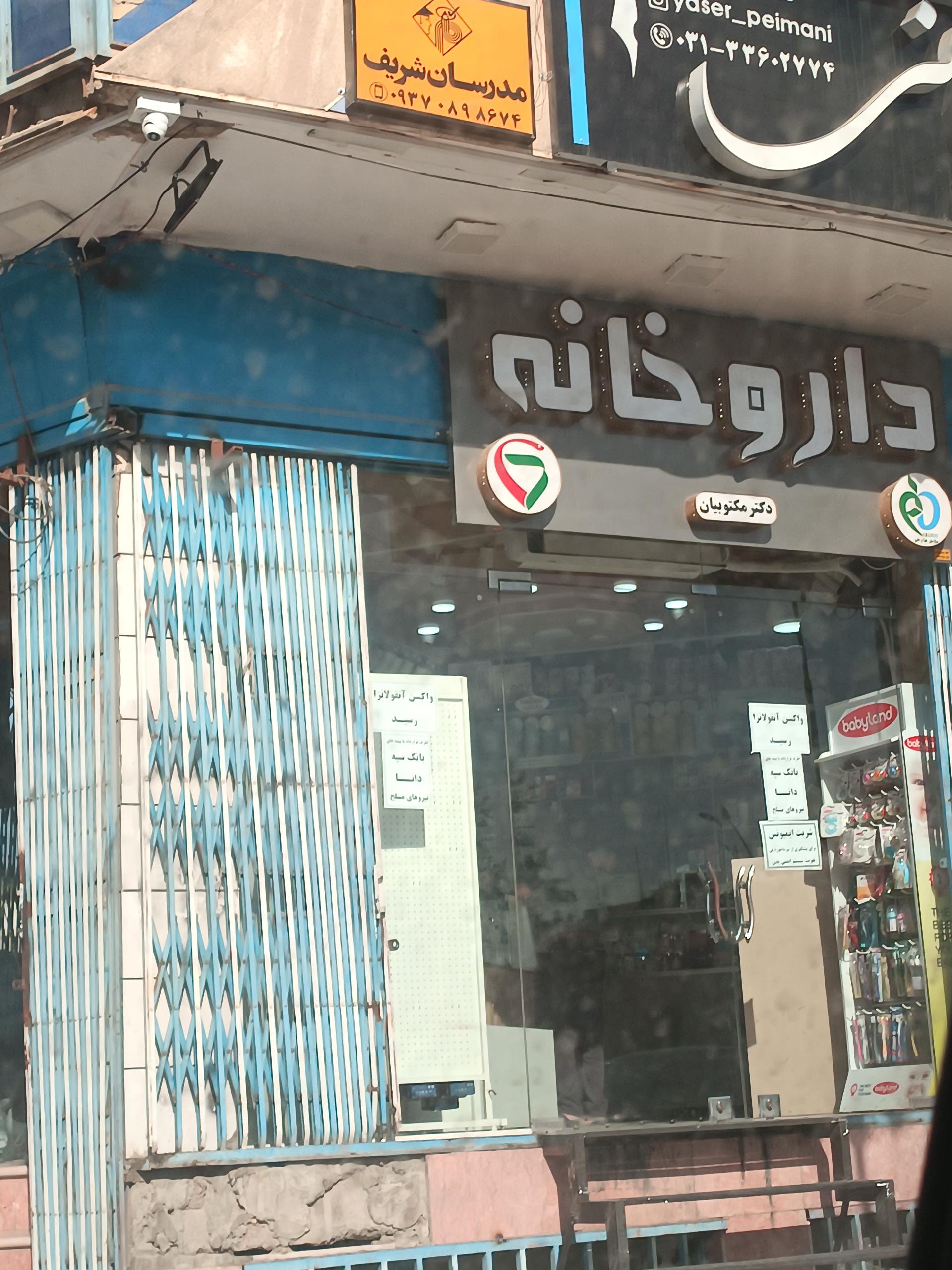 داروخانه دکترامینی