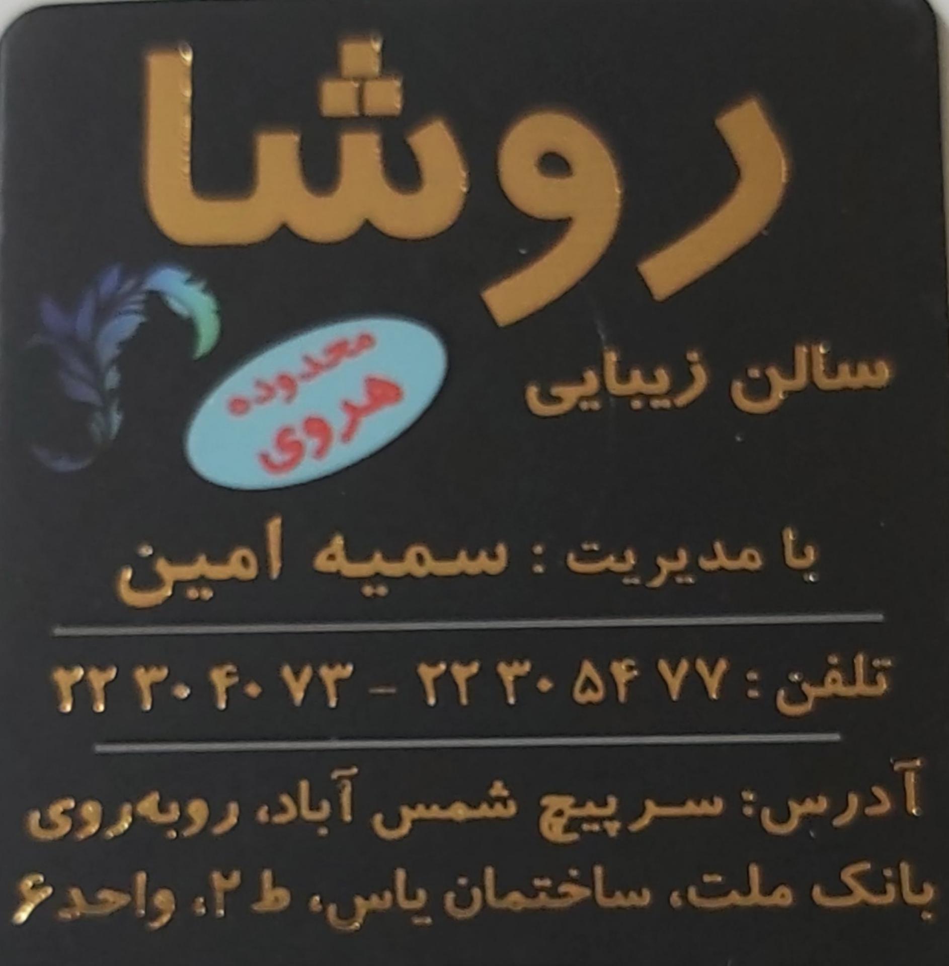 سالن زیبایی روشا