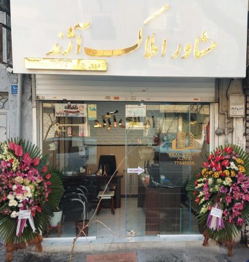 مشاور املاک آژند