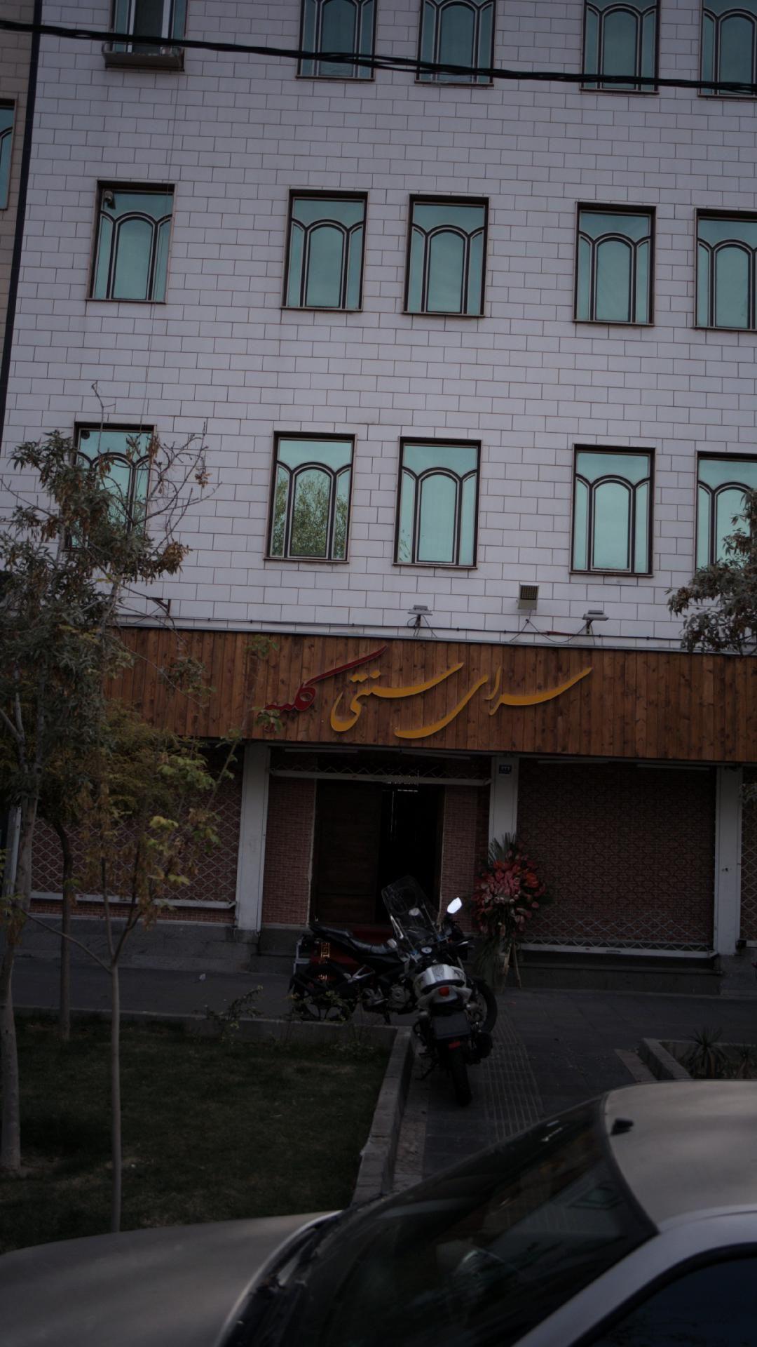 سرای سنتی کلبه