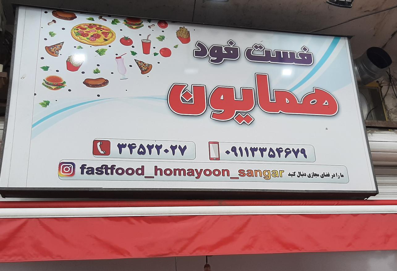 فست فود همایون سنگر