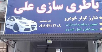 باطری سازی علی