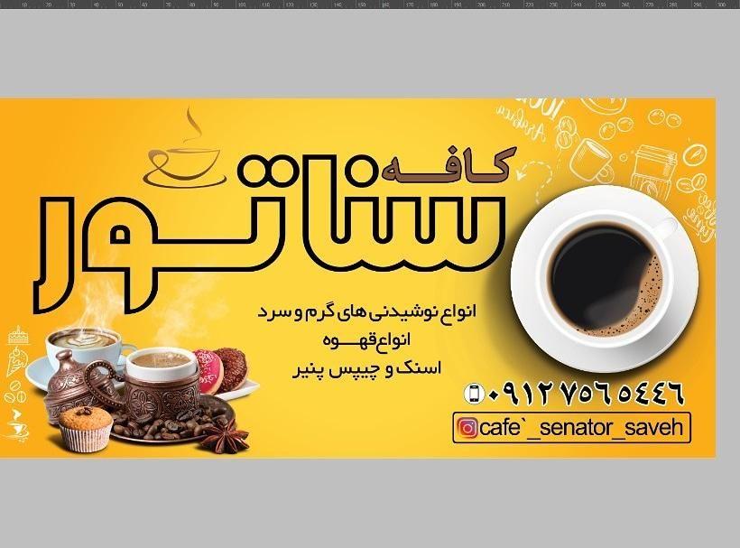 کافه سناتور