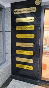 خدمات روانشناسی و مشاوره