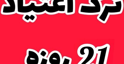 ترک اعتیاد تضمینی آیدا