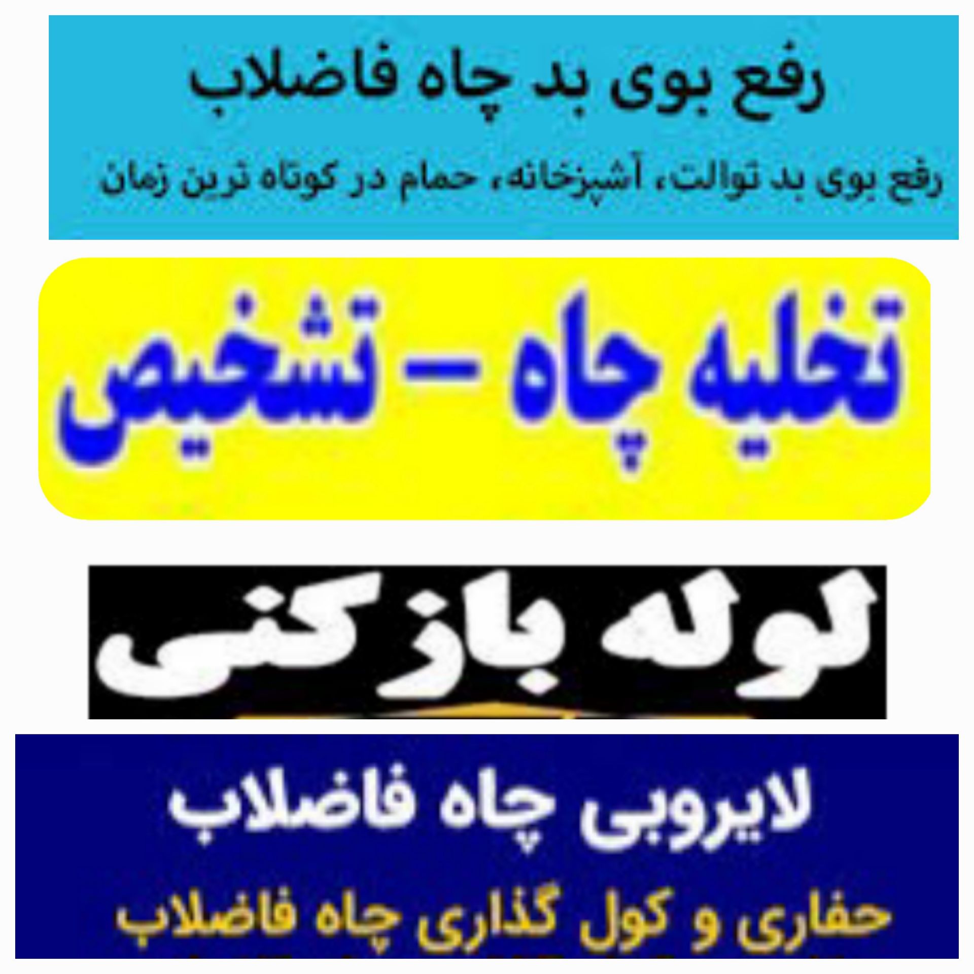 تخلیه چاه رفع گرفتگی لوله بازکنی مقنی