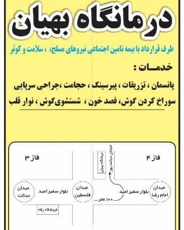 درمانگاه بهیان پردیس