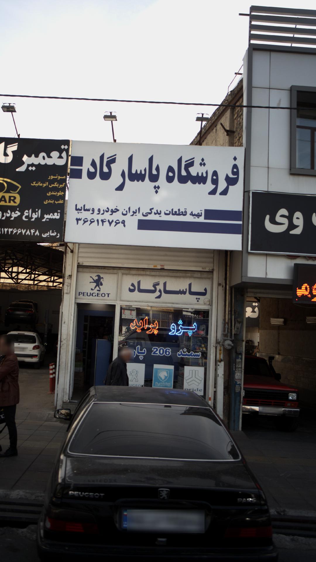 فروشگاه پاسارگاد