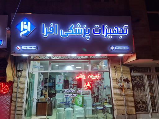 تجهیزات پزشکی افرا