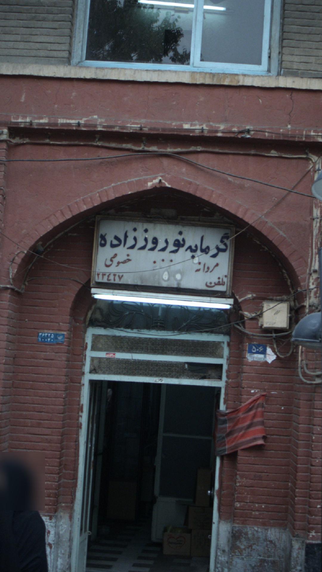 گرمابه ممتاز کوکب